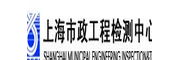 上海市政工程检测中心有限公司