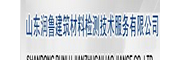 山东润鲁建筑材料检测技术服务有限公司