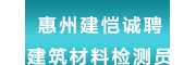 惠州建恺建设工程质量检测有限公司