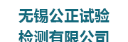 无锡公正试验检测有限公司