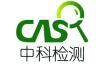 广州中科检测技术服务有限公司 ()
